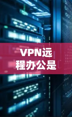 VPN远程办公是一个非常实用的技能,可以帮助你在需要时远程访问公司服务器、文件或团队成员。以下是一些VPN远程办公的教程和步骤,帮助你轻松掌握这一技能 VPN远程办公是一个非常实用的技能,可以帮助你在需要时远程访问公司服务器、文件或团队成员。以下是一些VPN远程办公的教程和步骤,帮助你轻松掌握这一技能