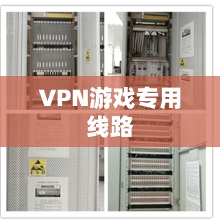 VPN游戏专用线路 VPN游戏专用线路