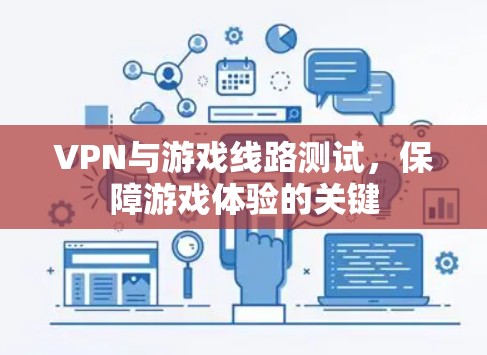 VPN与游戏线路测试，保障游戏体验的关键