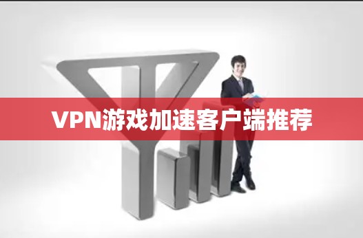 VPN游戏加速客户端推荐
