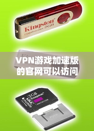 VPN游戏加速版的官网可以访问以下链接,您可以通过以下途径获取信息 VPN游戏加速版的官网可以访问以下链接,您可以通过以下途径获取信息