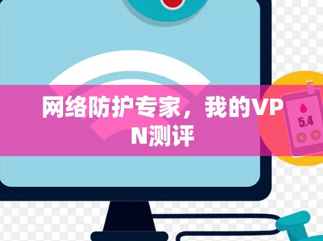 网络防护专家,我的VPN测评 网络防护专家,我的VPN测评