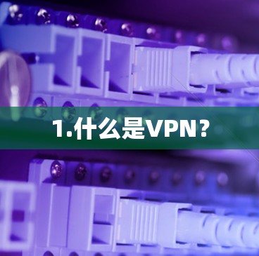 1.什么是VPN？