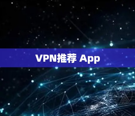 VPN推荐 App