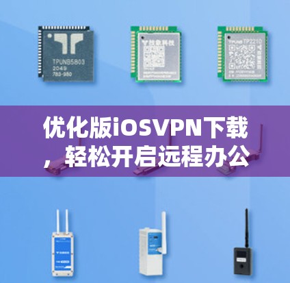 优化版iOSVPN下载，轻松开启远程办公新方式