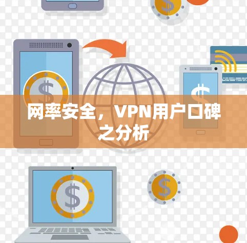 网率安全，VPN用户口碑之分析
