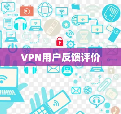 VPN用户反馈评价