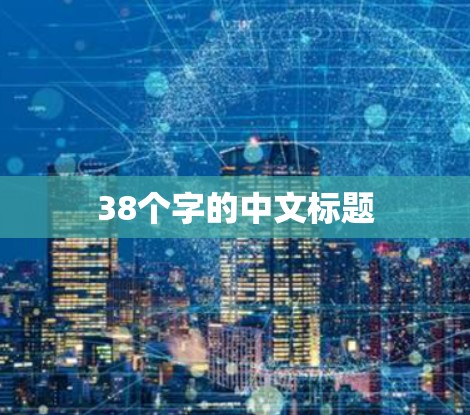 38个字的中文标题 38个字的中文标题