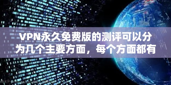 VPN永久免费版的测评可以分为几个主要方面,每个方面都有其独特的考量 VPN永久免费版的测评可以分为几个主要方面,每个方面都有其独特的考量