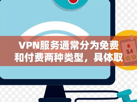 VPN服务通常分为免费和付费两种类型，具体取决于服务提供商的政策。以下是一些常见的VPN免费选项