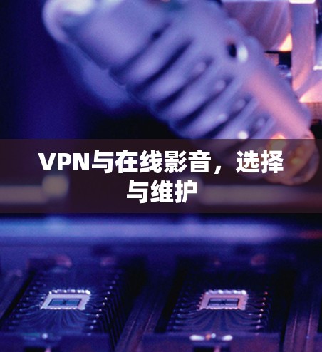 VPN与在线影音,选择与维护 VPN与在线影音,选择与维护