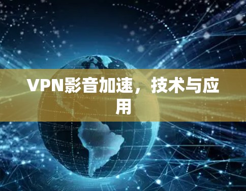 VPN影音加速,技术与应用 VPN影音加速,技术与应用