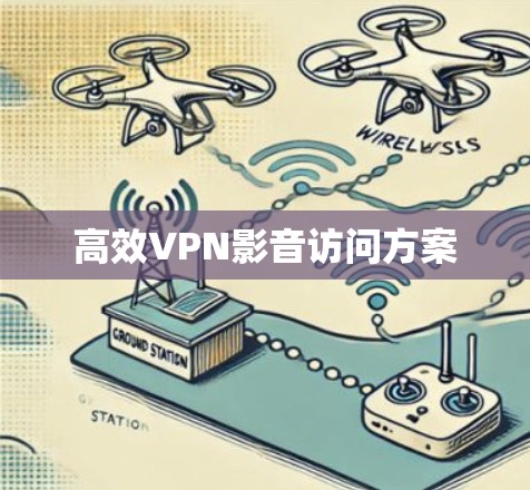 高效VPN影音访问方案