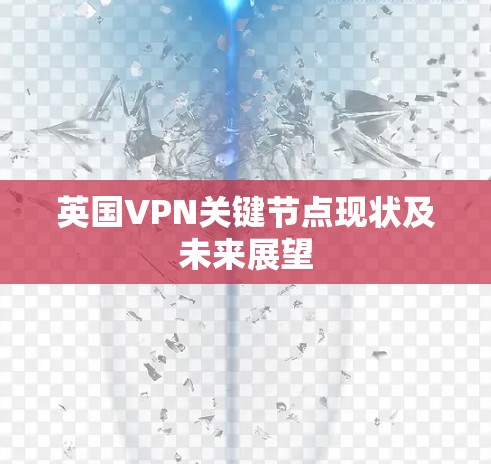 英国VPN关键节点现状及未来展望