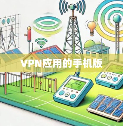 VPN应用的手机版 VPN应用的手机版