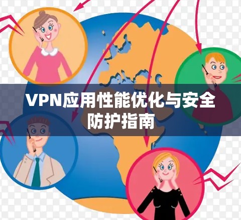 VPN应用性能优化与安全防护指南 VPN应用性能优化与安全防护指南