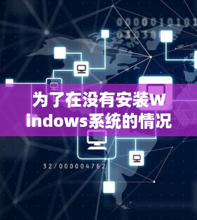 为了在没有安装Windows系统的情况下下载VPN应用,可以按照以下步骤进行操作 为了在没有安装Windows系统的情况下下载VPN应用,可以按照以下步骤进行操作