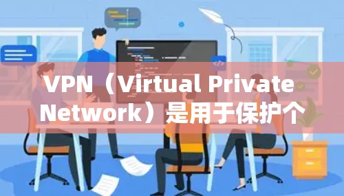 VPN(Virtual Private Network)是用于保护个人隐私和数据安全的软件,通过加密传输数据,将内部网络与外部网络连接起来,使得未经授权的访问者无法看到内部数据 VPN(Virtual Private Network)是用于保护个人隐私和数据安全的软件,通过加密传输数据,将内部网络与外部网络连接起来,使得未经授权的访问者无法看到内部数据