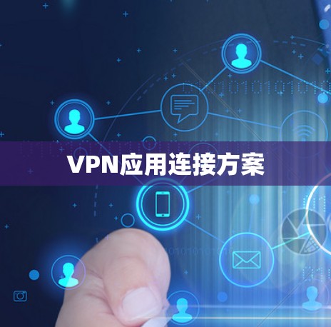 VPN应用连接方案