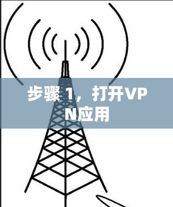 步骤 1,打开VPN应用 步骤 1,打开VPN应用