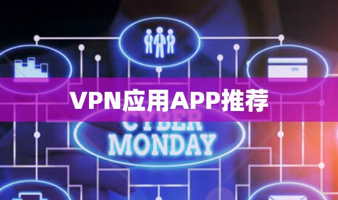 VPN应用APP推荐