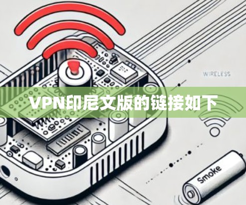 VPN印尼文版的链接如下 VPN印尼文版的链接如下