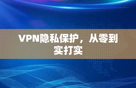 VPN隐私保护，从零到实打实