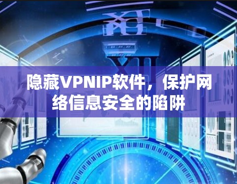 隐藏VPNIP软件，保护网络信息安全的陷阱