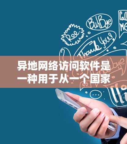 异地网络访问软件是一种用于从一个国家服务器访问另一个国家服务器的高级工具,通常包括加密功能、钓鱼工具和多步操作,旨在窃取、钓鱼或攻击目标服务器。以下是对这类软件的详细分析 异地网络访问软件是一种用于从一个国家服务器访问另一个国家服务器的高级工具,通常包括加密功能、钓鱼工具和多步操作,旨在窃取、钓鱼或攻击目标服务器。以下是对这类软件的详细分析
