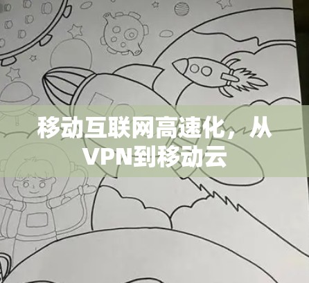 移动互联网高速化,从VPN到移动云 移动互联网高速化,从VPN到移动云