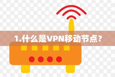 1.什么是VPN移动节点? 1.什么是VPN移动节点?