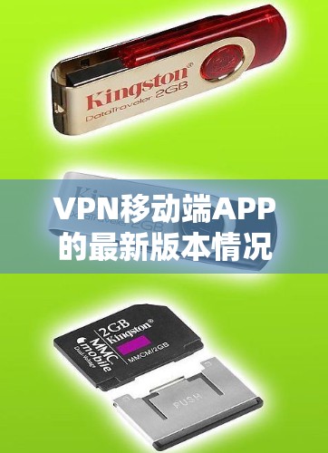 VPN移动端APP的最新版本情况 VPN移动端APP的最新版本情况