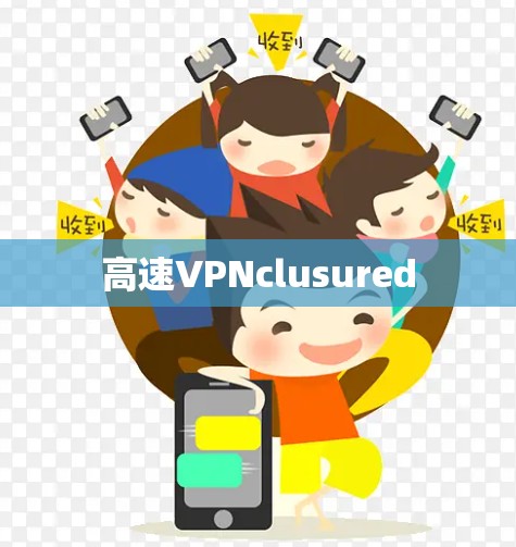 高速VPNclusured