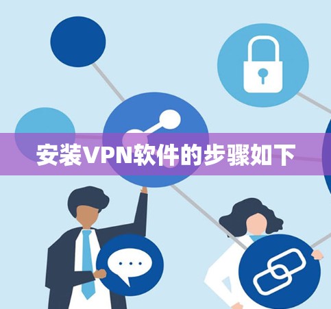 安装VPN软件的步骤如下 安装VPN软件的步骤如下