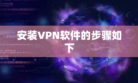 安装VPN软件的步骤如下 安装VPN软件的步骤如下