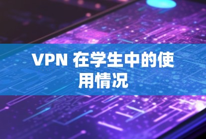 VPN 在学生中的使用情况 VPN 在学生中的使用情况