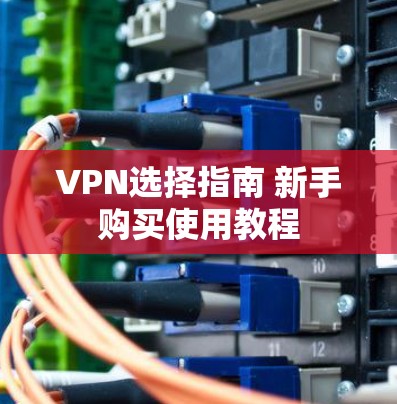 VPN选择指南 新手购买使用教程
