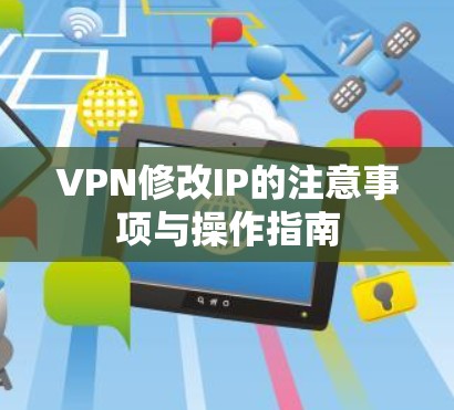 VPN修改IP的注意事项与操作指南