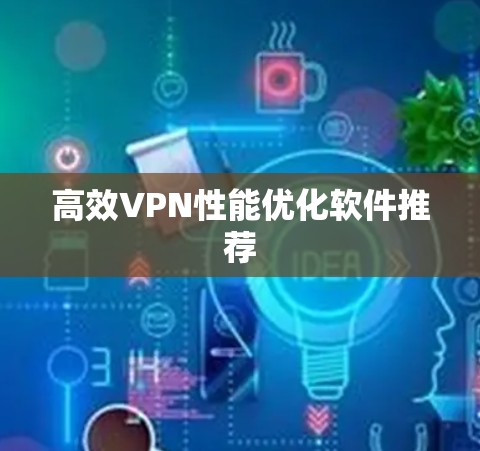 高效VPN性能优化软件推荐