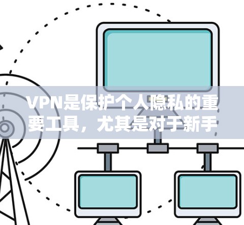 VPN是保护个人隐私的重要工具,尤其是对于新手或经济预算有限的人来说,选择一款适合自己的VPN平台和服务非常重要。以下是一些226年的VPN推荐推荐,涵盖多个功能和类型,帮助你更好地享受VPN体验 VPN是保护个人隐私的重要工具,尤其是对于新手或经济预算有限的人来说,选择一款适合自己的VPN平台和服务非常重要。以下是一些226年的VPN推荐推荐,涵盖多个功能和类型,帮助你更好地享受VPN体验