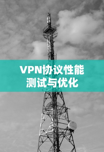 VPN协议性能测试与优化
