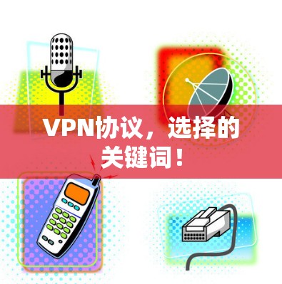 VPN协议，选择的关键词！