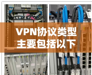 VPN协议类型主要包括以下几类