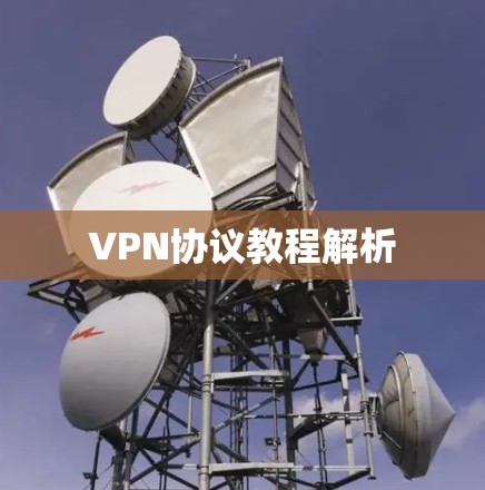 VPN协议教程解析 VPN协议教程解析