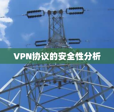 VPN协议的安全性分析 VPN协议的安全性分析