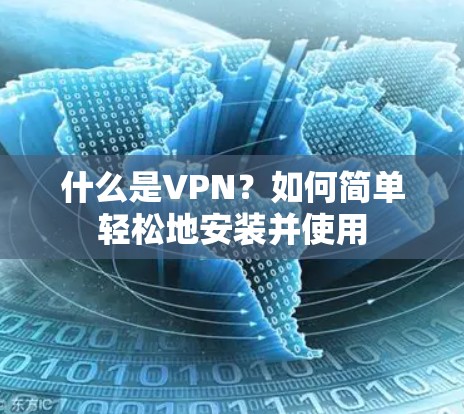 什么是VPN？如何简单轻松地安装并使用
