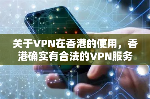 关于VPN在香港的使用,香港确实有合法的VPN服务,但并不是所有用户都能轻松地使用。以下是一些关键点 关于VPN在香港的使用,香港确实有合法的VPN服务,但并不是所有用户都能轻松地使用。以下是一些关键点
