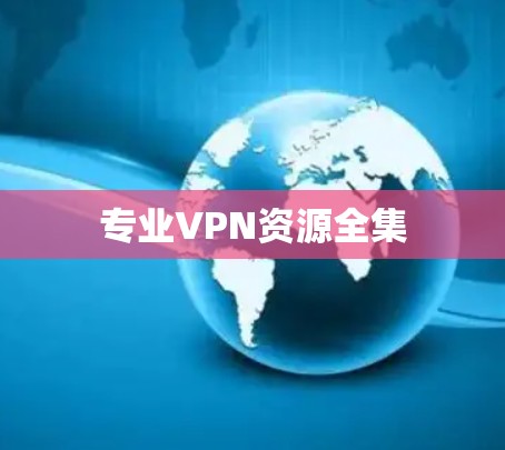 专业VPN资源全集