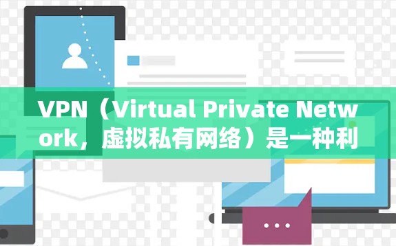 VPN(Virtual Private Network,虚拟私有网络)是一种利用网络加密技术将来自外网的资源加密后传输到目标服务器的技术。以下是关于VPN线路资源的详细说明 VPN(Virtual Private Network,虚拟私有网络)是一种利用网络加密技术将来自外网的资源加密后传输到目标服务器的技术。以下是关于VPN线路资源的详细说明