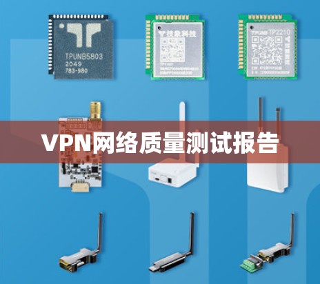 VPN网络质量测试报告 VPN网络质量测试报告